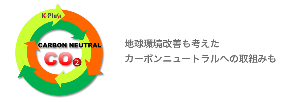 地球環境改善も考えた カーボンニュートラルへの取組みも