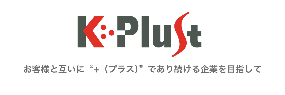 お客様と互いにプラスであり続ける企業を目指して